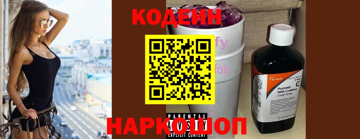 Скопин  Кодеиновый сироп Lean Purple Drank  Вход с VPN  Кодеин напиток Lean (лин) 